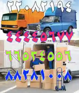 اتوبار آیت الله کاشانی با خدمات حرفهای حمل بار و اسباب کشی